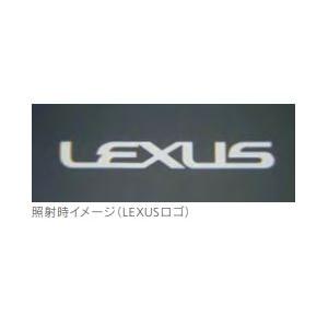 LEXUS プロジェクションカーテシイルミ　レクサスロゴ レクサス（LEXUS） レクサス純正 プロジェクションカーテシイルミ