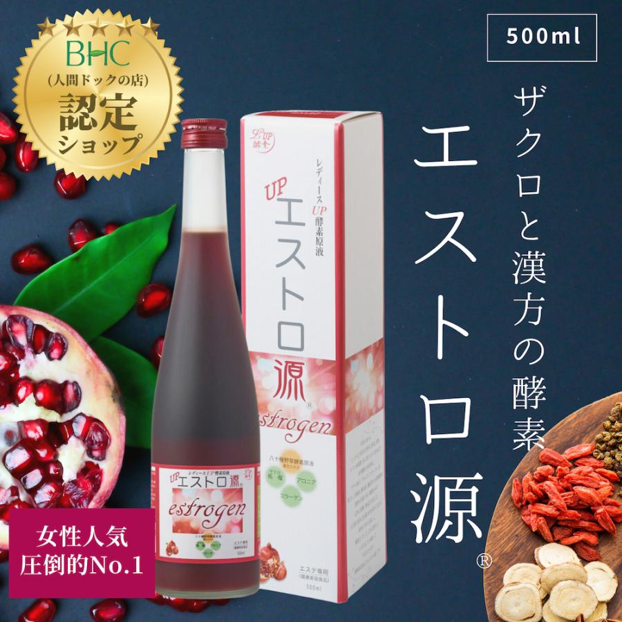 TVで話題！】エストロ源【500ml】野草酵素 ザクロ 漢方 ファスティング