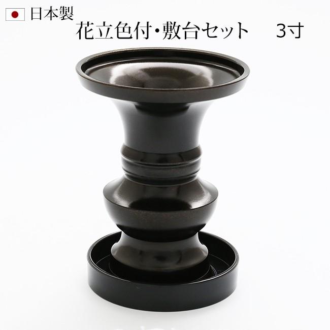 京仏壇はやし 仏具 仏具 花立 色付 3寸 敷台付き 【真鍮製】 (花立