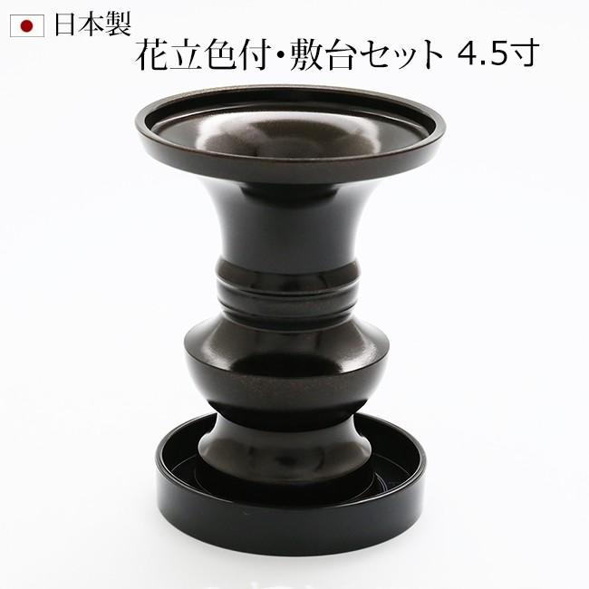 京仏壇はやし 仏具 仏具 花立 色付 4,5寸 敷台付き 【真鍮製】 仏具用品 仏壇 モダン 祭壇 モダン仏具 花瓶 仏壇仏具 お供え 花入れ ...