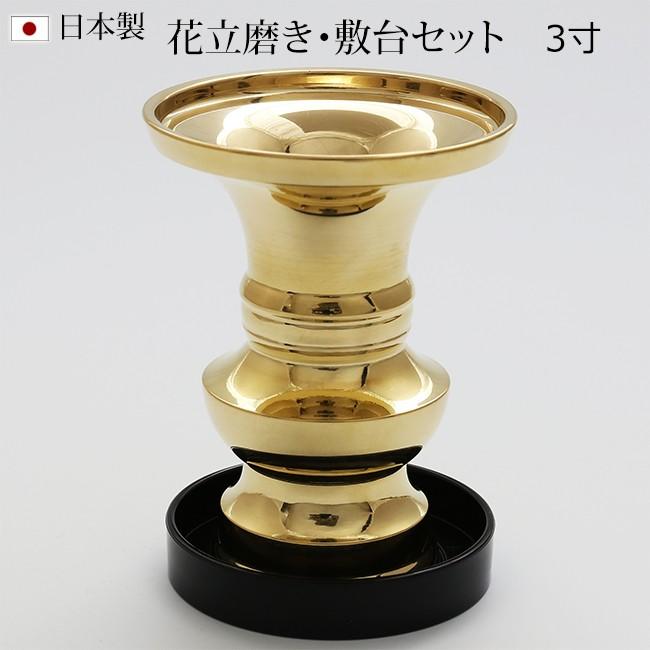 京仏壇はやし 仏具 花立 磨き 3寸 敷台付き 【真鍮製】 (花立 京仏壇はやし 仏具 花立 磨き 3寸 敷台付き 【真鍮製】 (花立