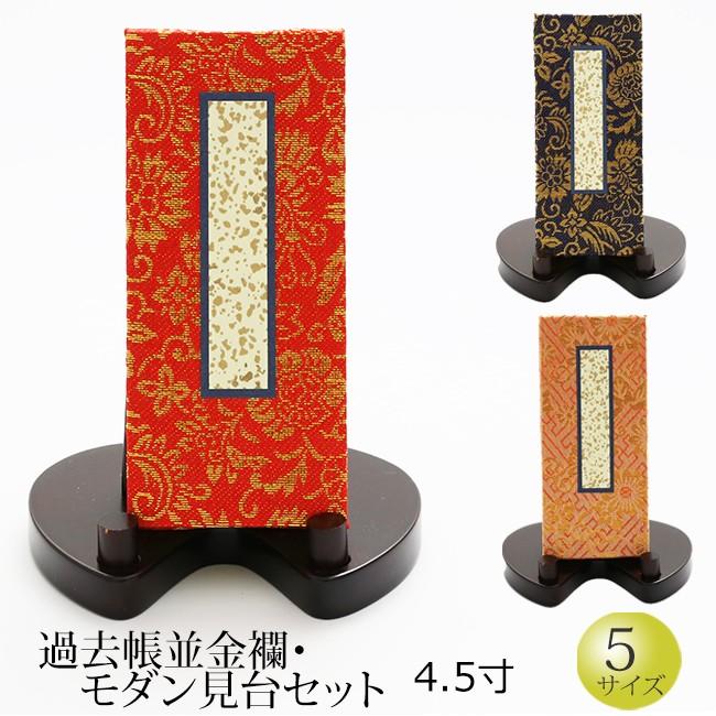創価学会 過去帳 布地金/過去帳押さえ 文鎮/見台 低足 4.5寸 黒檀調/八葉徳利 5点 仏壇仏具 創価学会仏壇・SGI仏壇・仏具の専門店 | 広布堂 | 過去帳(布地金)小サイズ