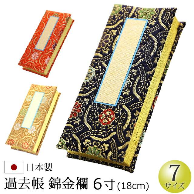 京仏壇はやし 仏具 過去帳 錦金襴 6寸 : 仏壇 仏具 数珠shop 京仏壇