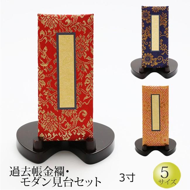 鳥ノ子　過去帳　木製　本金過去帳台　　仏具セット 京仏壇はやし 仏具 過去帳金襴 モダン見台セット 3寸 (過去帳 戒名