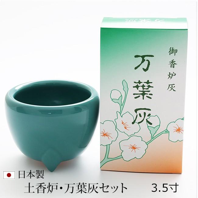 京仏壇はやし 仏具【浄土真宗本願寺派専用】土香炉 万葉灰セット 3,5