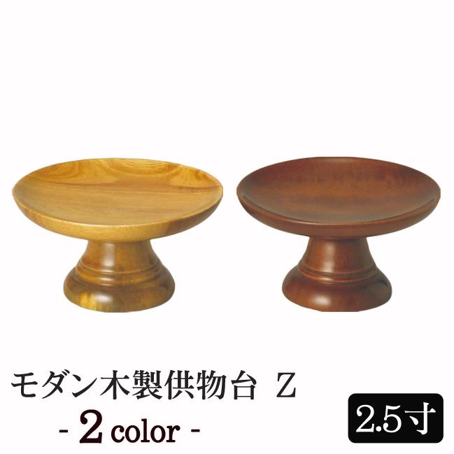 京仏壇はやし モダン仏具 モダン木製供物台z 2.5寸 ( 供物皿 お供え 皿