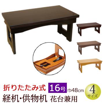 供物机(経机) 木目調 16号経机掛け付き