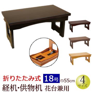 京仏壇はやし 仏具 経机 折りたたみ式 経机・供物机（花台兼用） 18号