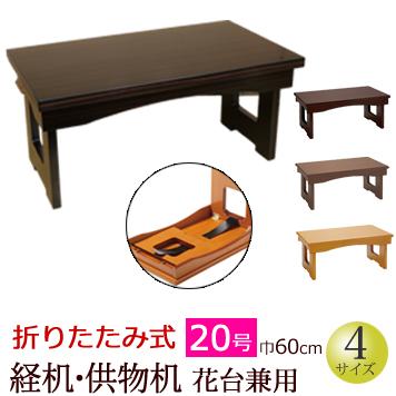 京仏壇はやし 仏具 経机 折りたたみ式 経机・供物机（花台兼用） 20号