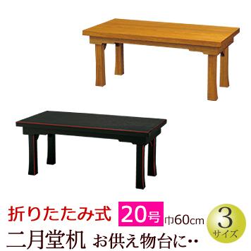 京仏壇はやし 仏具 御供机 二月堂机 黒面朱・ケヤキ色 20号 : 仏壇