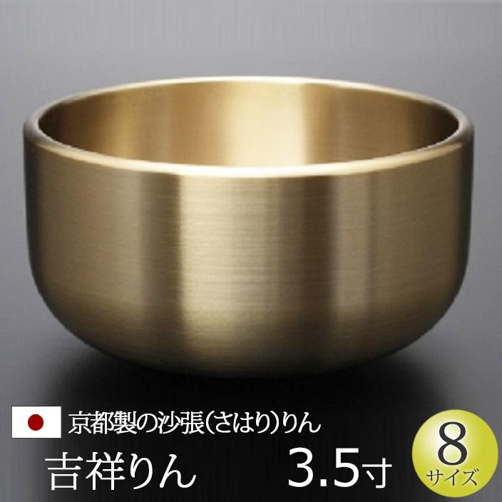 仏具 りん おりん 吉祥りん 3.5寸