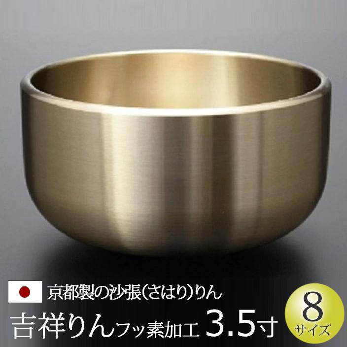 京仏壇はやし 仏具 りん おりん 吉祥りん フッ素加工 3.5寸 : 仏壇