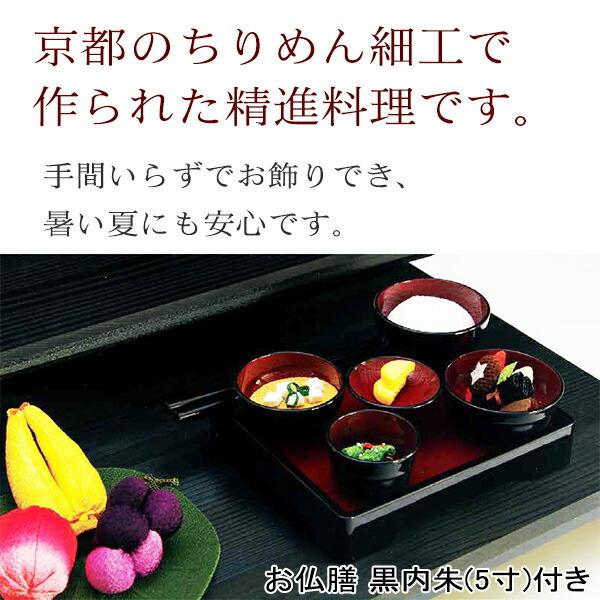 京仏壇はやし 仏膳付き ちりめん 京の御膳 みやび お供え料理 お仏壇用