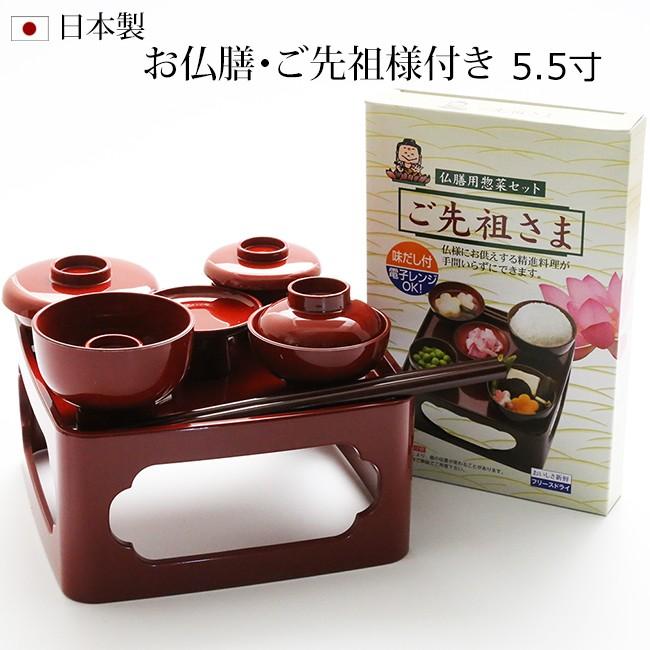 京仏壇はやし 仏具お仏膳 総朱 5,5寸 【フリーズドライ】ご先祖さま