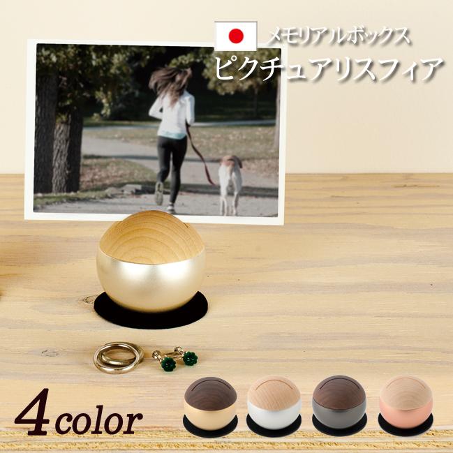 京仏壇はやし ミニ骨壷 ピクチュアリ スフィア 写真立て( 骨壷 骨壺