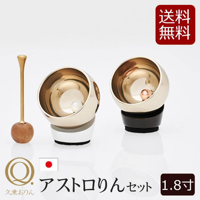 モダン仏具 アストロりんセット１.８寸　２色 コンパクト ミニ かわいい 小さい おりんミニ おしゃれ 小型