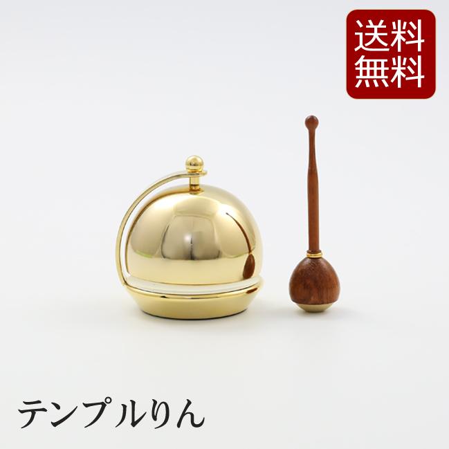 モダン仏具 テンプルりん コンパクト ミニ かわいい 小さい おりんミニ