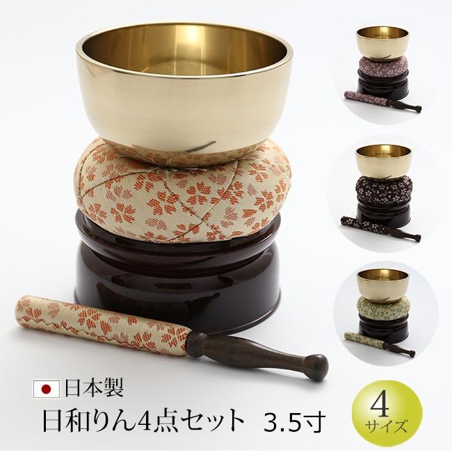 京仏壇はやし おりん 仏具 日和（ひより）りん 4点セット フッ素加工