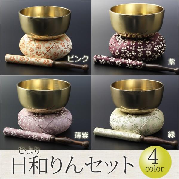 京仏壇はやし おりん 仏具 日和（ひより）りん 4点セット フッ素加工