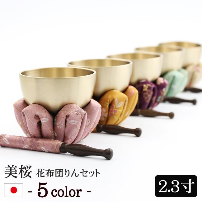 仏具 りん おりんセット 美桜（みおう）りん花布団セット 2.3寸 日本製 