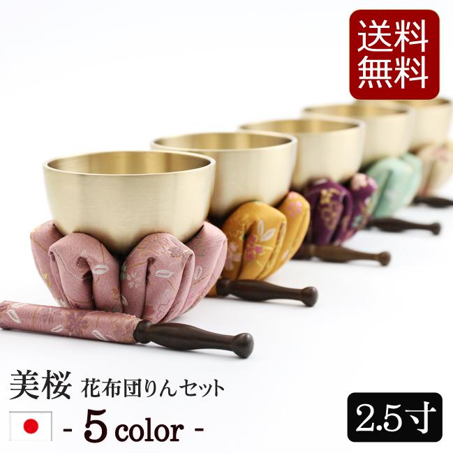【新品未使用品】タンバリン/ボウル/ピンク/2個セット 京仏壇はやし 仏具 りん おりんセット 美桜（みおう）りん花布団セット