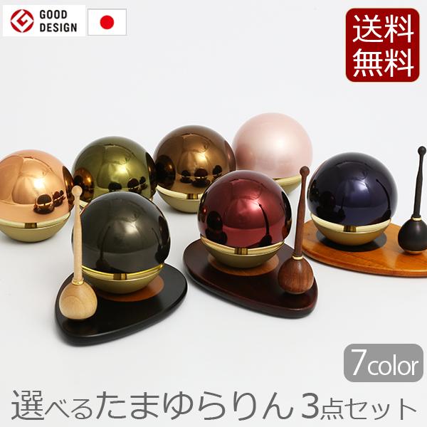 京仏壇はやし おりん たまゆらりん カラー 3点セット おしゃれ 仏具