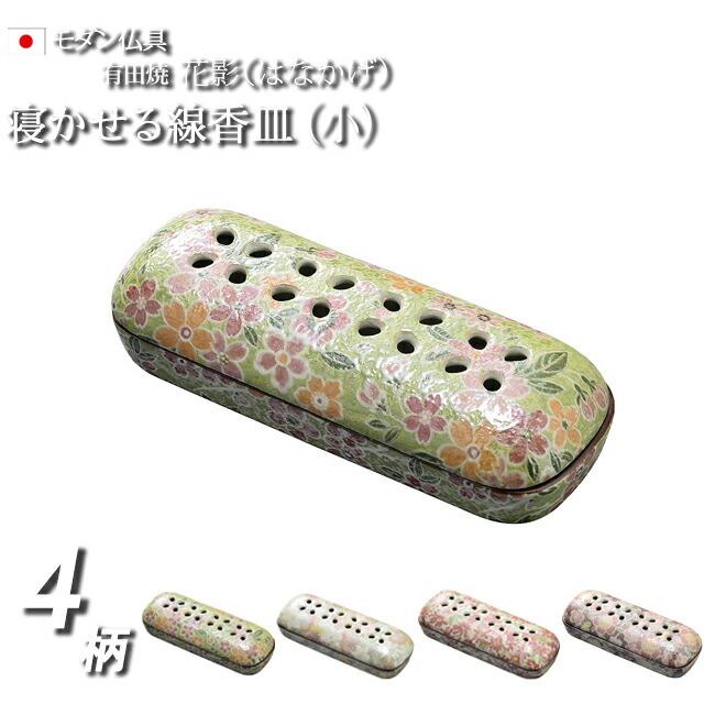 仏具 線香 横置き 香炉 有田焼 花影(小)寝かせる線香皿 線香立て 仏壇 モダン コンパクト ミニ仏具 日本製 線香皿 皿 花摘 線香たて) :03set-hz-ns2-s:仏壇 仏具 数珠shop 京仏壇はやし 通販 線香 横 置き 香炉 『有田焼 祈愛(きあら)香炉 寝かせる線香皿』( 小型仏壇 線香立て ペット 仏壇 モダン コンパクト ミニ仏具 陶器 仏具用品 陶磁器 線香差し 日本製 仏具セット 真宗大谷派 線香皿 皿 仏壇仏具 線香たて)