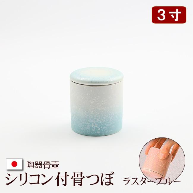 京仏壇はやし 陶器製 骨壺 シリコン付骨つぼ ラスターブルー 3寸