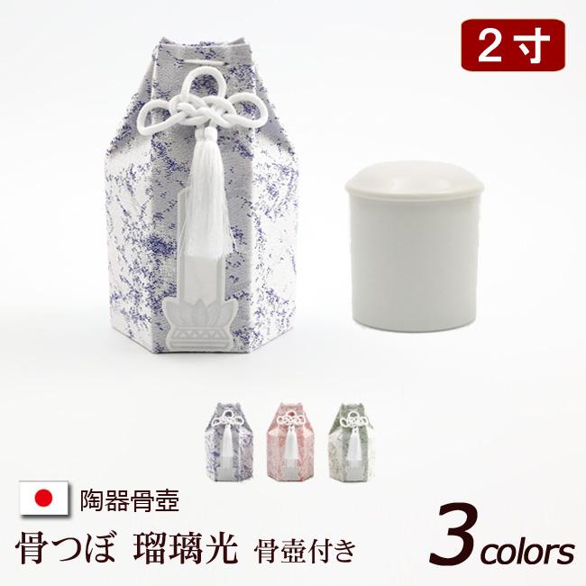 京仏壇はやし 陶器製 骨壺 骨つぼ 瑠璃光 3柄（収納袋付き）2寸