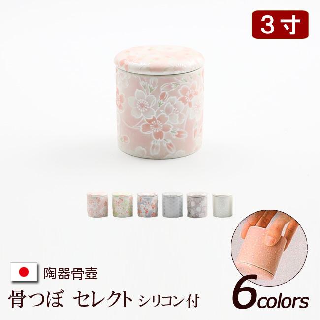 京仏壇はやし 陶器製 骨壺 シリコン付き骨つぼ セレクト 6柄3寸