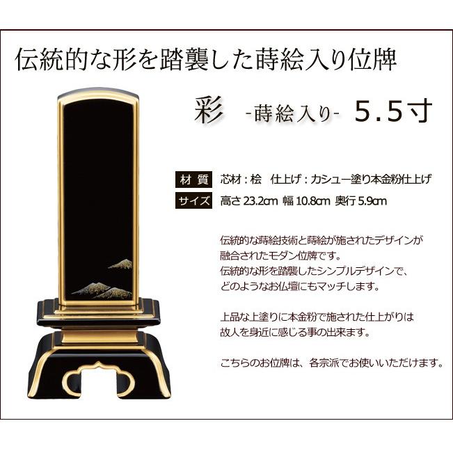 位牌 モダン 彩 純面粉 上塗蒔絵入り 5.5寸 (位牌 名入れ 文字 込み) 【5年保証】 モダン位牌 おしゃれ