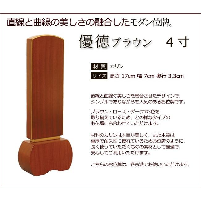 位牌 名入れ込み モダン位牌 優徳 ブラウン 4.0寸 ( 4寸 ) お位牌 本位牌｜kb-hayashi｜02