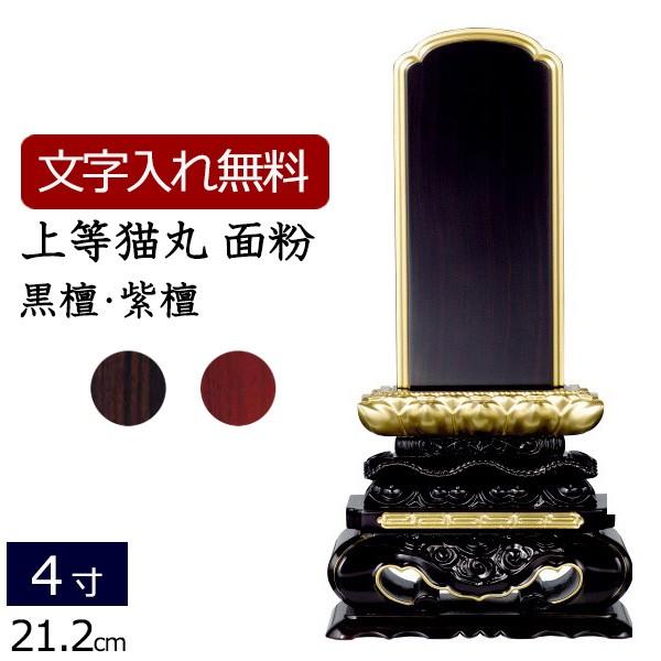 位牌 名入れ込み 唐木位牌 上等猫丸 金粉仕上げ 黒檀・紫檀 4.0寸 ( 4寸 ) お位牌 本位牌