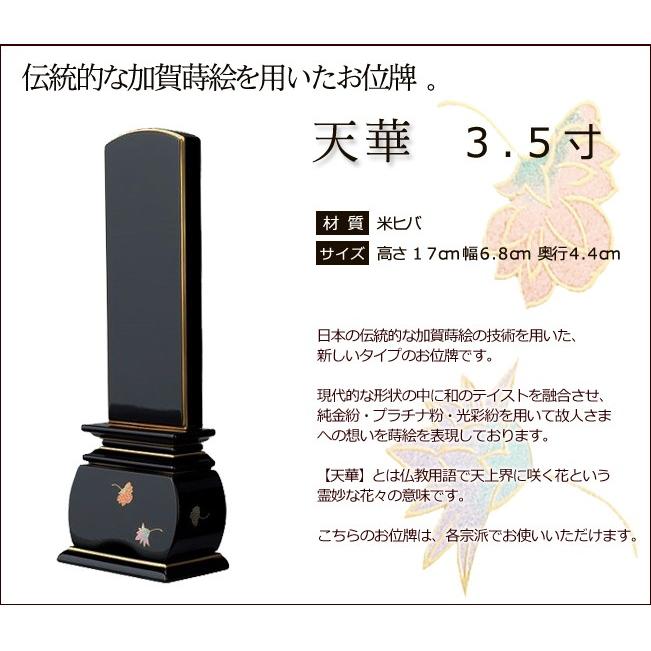 位牌 名入れ込み 蒔絵位牌 天華 3.5寸 お位牌 本位牌_1