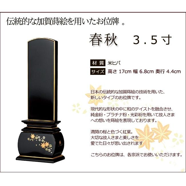 位牌 名入れ込み 蒔絵位牌 春秋 3.5寸 お位牌 本位牌_1