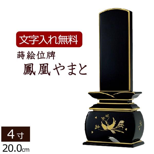 位牌 モダン 名入れ込み 蒔絵位牌 鳳凰 やまと 4.0寸 ( 4寸 ) お位牌 本位牌 おしゃれ