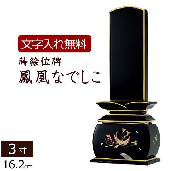 位牌 モダン 名入れ込み 蒔絵位牌 鳳凰 なでしこ 3.0寸 ( 3寸 ) おしゃれ お位牌 本位牌 おしゃれ