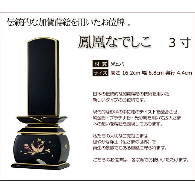 位牌 モダン 名入れ込み 蒔絵位牌 鳳凰 なでしこ 3.0寸 ( 3寸 ) おしゃれ お位牌 本位牌 おしゃれ_1