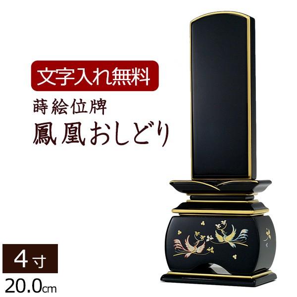位牌 モダン 名入れ込み 蒔絵位牌 鳳凰 おしどり 4.0寸 ( 4寸 ) お位牌 本位牌 おしゃれ