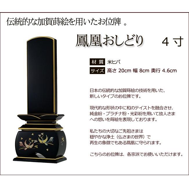 位牌 モダン 名入れ込み 蒔絵位牌 鳳凰 おしどり 4.0寸 ( 4寸 ) お位牌 本位牌 おしゃれ_1