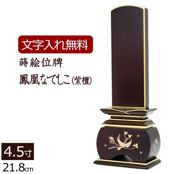 位牌 名入れ込み 蒔絵位牌 鳳凰 なでしこ 紫檀 4.5寸 お位牌 本位牌