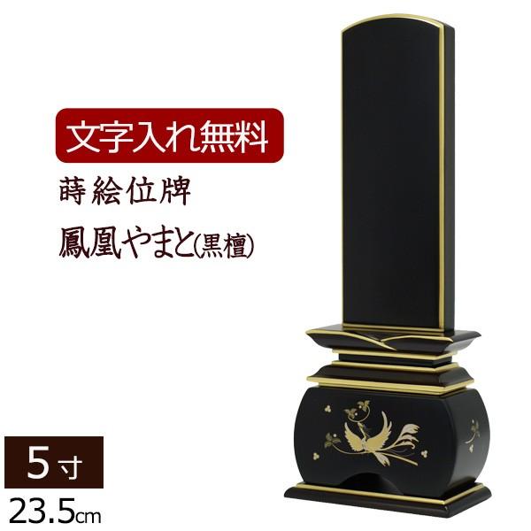 京仏壇はやし 位牌 モダン 名入れ込み 蒔絵位牌 鳳凰 やまと 黒檀 5.0