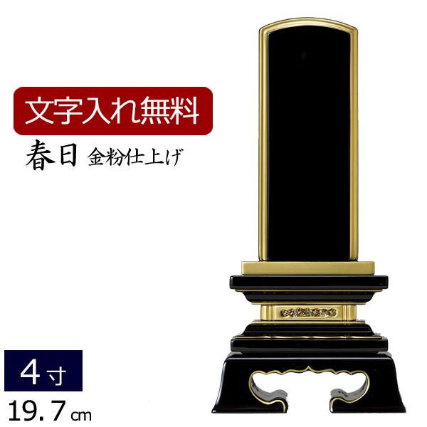 位牌 名入れ込み 塗り位牌 春日 4.0寸 ( 4寸 ) お位牌 本位牌 :04it01-40:仏壇 仏具 数珠shop 京仏壇はやし