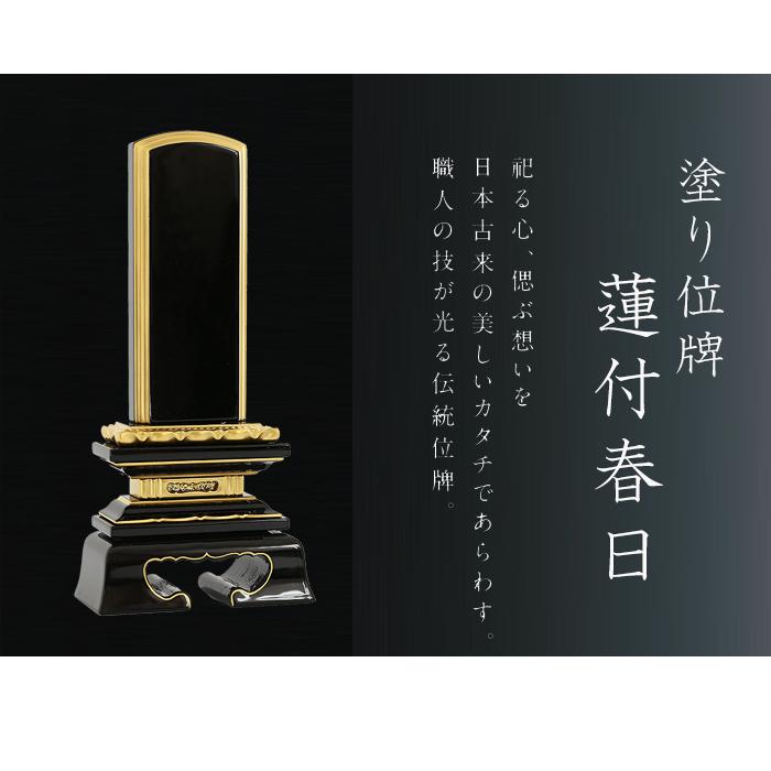 京仏壇はやし 位牌 名入れ込み 塗り位牌 蓮付春日 4.5寸 お位牌 本位牌