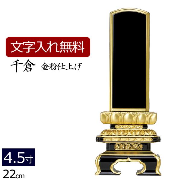 位牌 名入れ込み 塗り位牌 千倉 金粉仕上げ 4.5寸 お位牌 本位牌