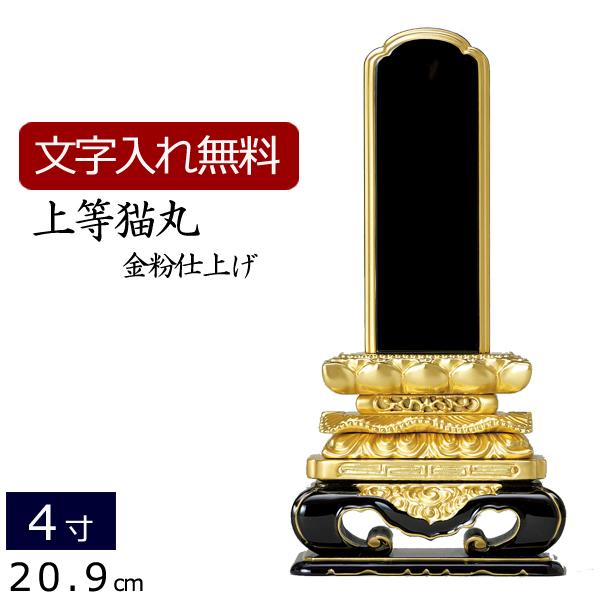 位牌 名入れ込み 塗り位牌 上等猫丸 4.0寸 ( 4寸 ) お位牌 本位牌