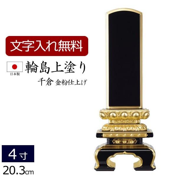 位牌 名入れ込み 輪島上塗位牌 国産 日本製 千倉 金粉仕上げ 4.0寸 ( 4寸 ) お位牌 本位牌