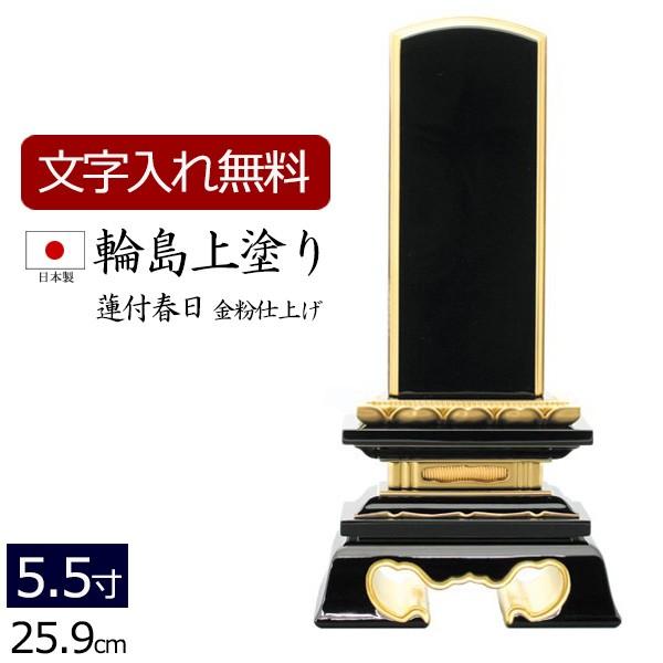 位牌 名入れ込み 輪島上塗位牌 国産 日本製 蓮付春日 5.5寸 お位牌 本位牌