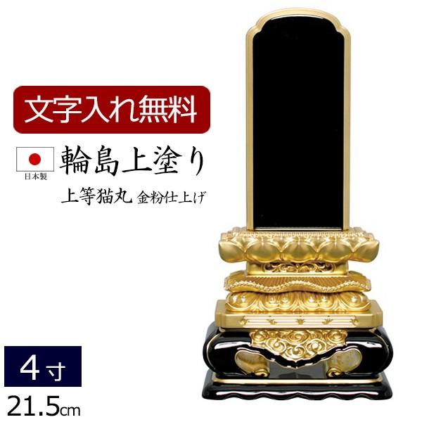 位牌 名入れ込み 輪島上塗位牌 国産 日本製 上等猫丸 4.0寸 ( 4寸 ) お位牌 本位牌