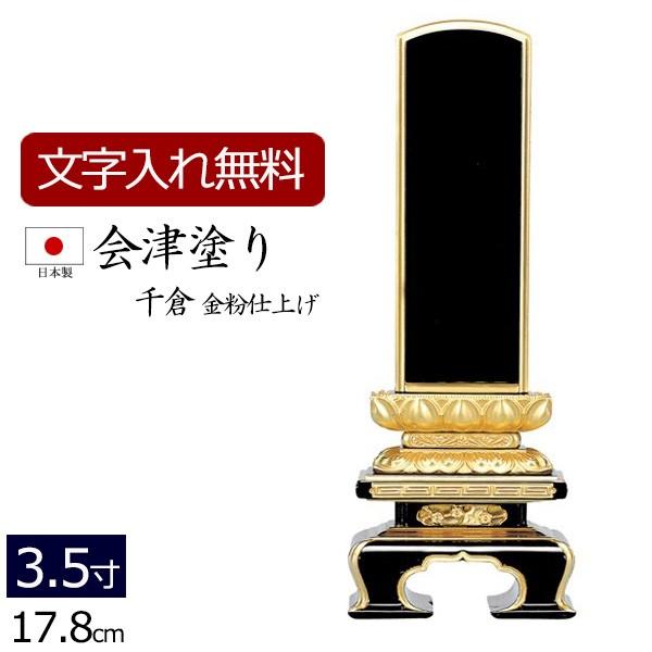 位牌 名入れ込み 国産位牌 国産 日本製 会津塗り 千倉（金粉仕上げ） 3.5寸 お位牌 本位牌｜kb-hayashi